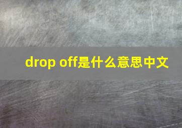 drop off是什么意思中文